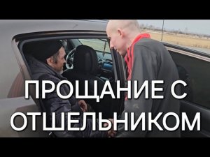ПРОЩАНИЕ С ОТШЕЛЬНИКОМ КОЛЕЙ#жизньвтайге #отшельник #тайга