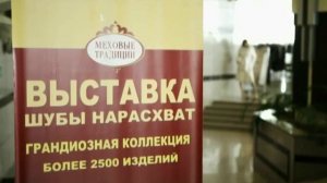 Ярмарка меха «Шубы нарасхват» в Шадринске