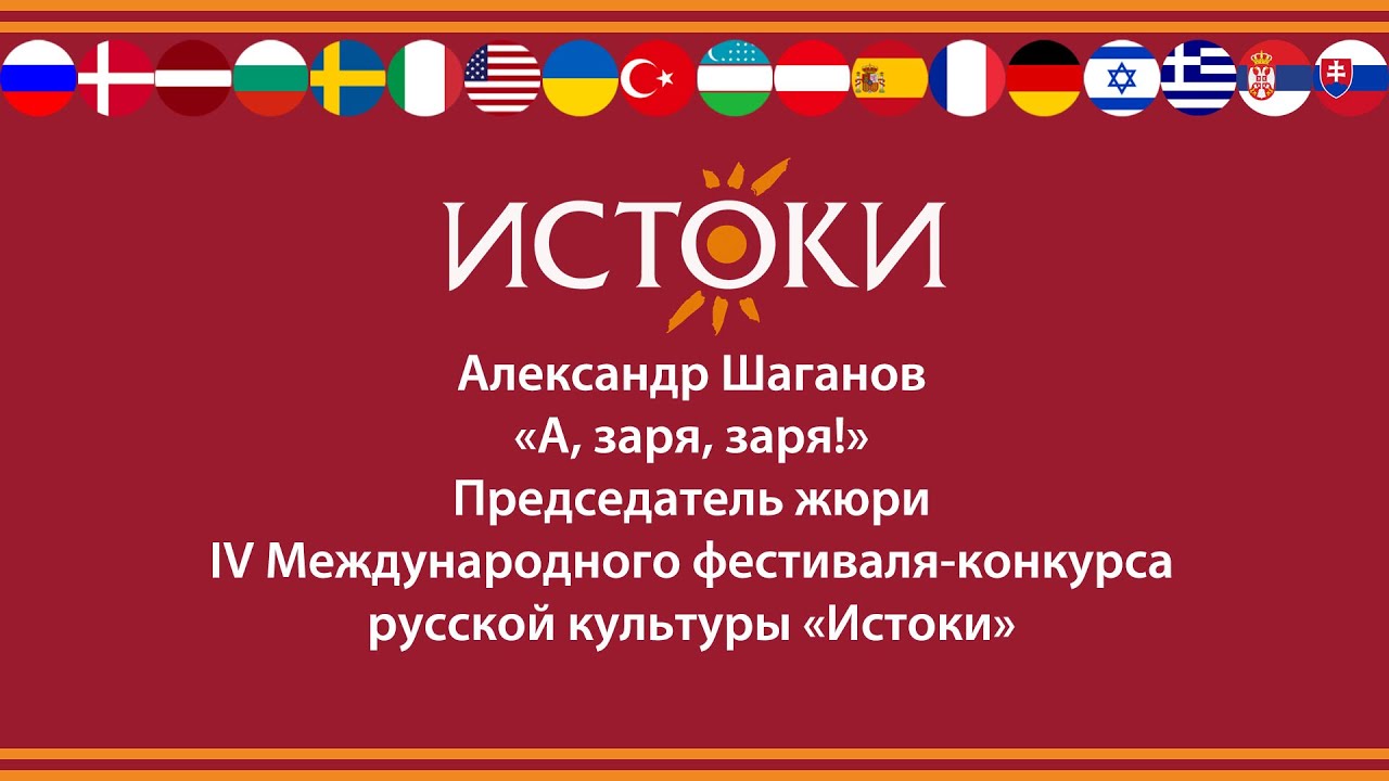 Александр Шаганов – «А заря,заря!»  - IV Международный фестиваль-конкурс русской культуры «Истоки».