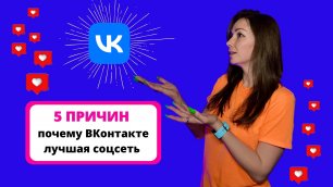 5 причин почему ВКонтакте лучшая социальная сеть