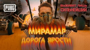 Мирамар на одних бинтах. ДОСТОЙНОЕ СОПРОТИВЛЕНИЕ  В PUBG💪