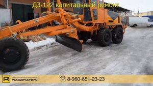 Автогрейдер ДЗ 122 капитальный ремонт 2015