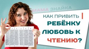 Как привить любовь к чтению у ребенка? Воспитываем любовь к книгам и учебе!