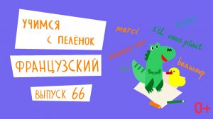 Французский язык для детей. 'Учимся с пеленок', выпуск 66. Канал Маргариты Симоньян.