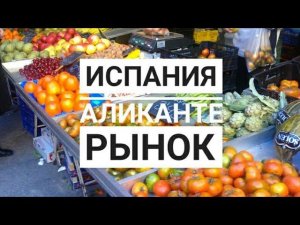 Испания, Аликанте, прогулка по рынку