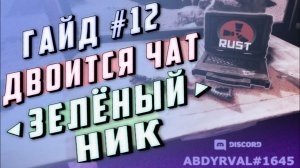 Гайд #12 - ДВОИТСЯ ЧАТ, ЗЕЛЁНЫЙ НИК: КАК СКРЫТЬ АДМИНКУ В ЧАТЕ