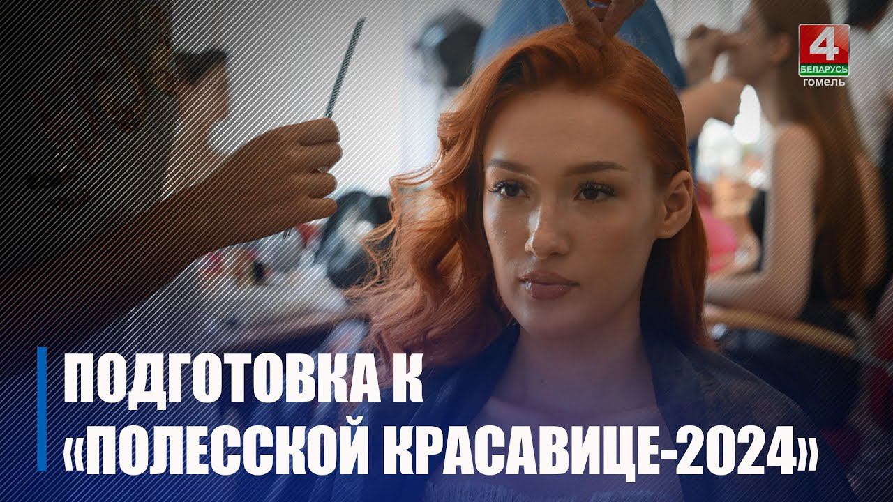 Праздник красоты и изящества. Подготовка к конкурсу «Полесская красавица - 2024» уже началась