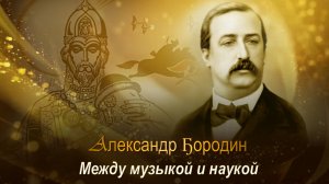 Александр Бородин. Между музыкой и наукой