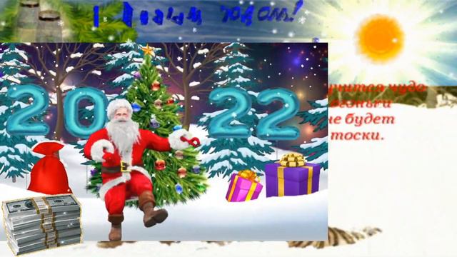 С новым годом Вас друзья поздравляю Happy New Year, my friends, I congratulate you смотреть онлайн