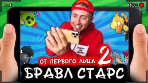 БРАВЛ СТАРС | От первого лица | Серия 2