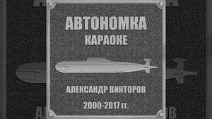 Девятый отсек (Минус)