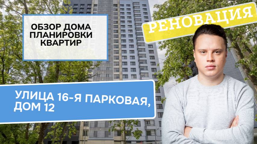 Улица 16-я Парковая дом 12: обзор дома и планировки, реновация района Восточное Измайлово. 2024