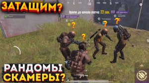 РАНДОМЫ СКАМЕРЫ? В МЕТРО РОЯЛЬ НА 3 КАРТЕ, РАНДОМНЫЙ СКВАД METRO ROYALE, PUBG MOBILE 2.0