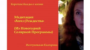 «Медитация «Ангел Рождества» (Из Новогодней Солярной Программы). Екатерина Иолтуховская.