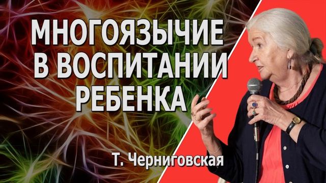 Многоязычие в воспитании ребенка. Т. Черниговская