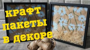 Фикс прайс переделка | Как я использую крафт пакеты