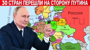 Свежие новости Россия и Украина. Сегодня фронте сводка. 30 СТРАН ПЕРЕШЛИ НА СТОРОНУ ПУТИНА.