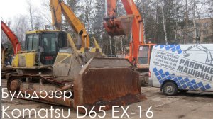 Бульдозер Komatsu D65 EX-16 2013 г