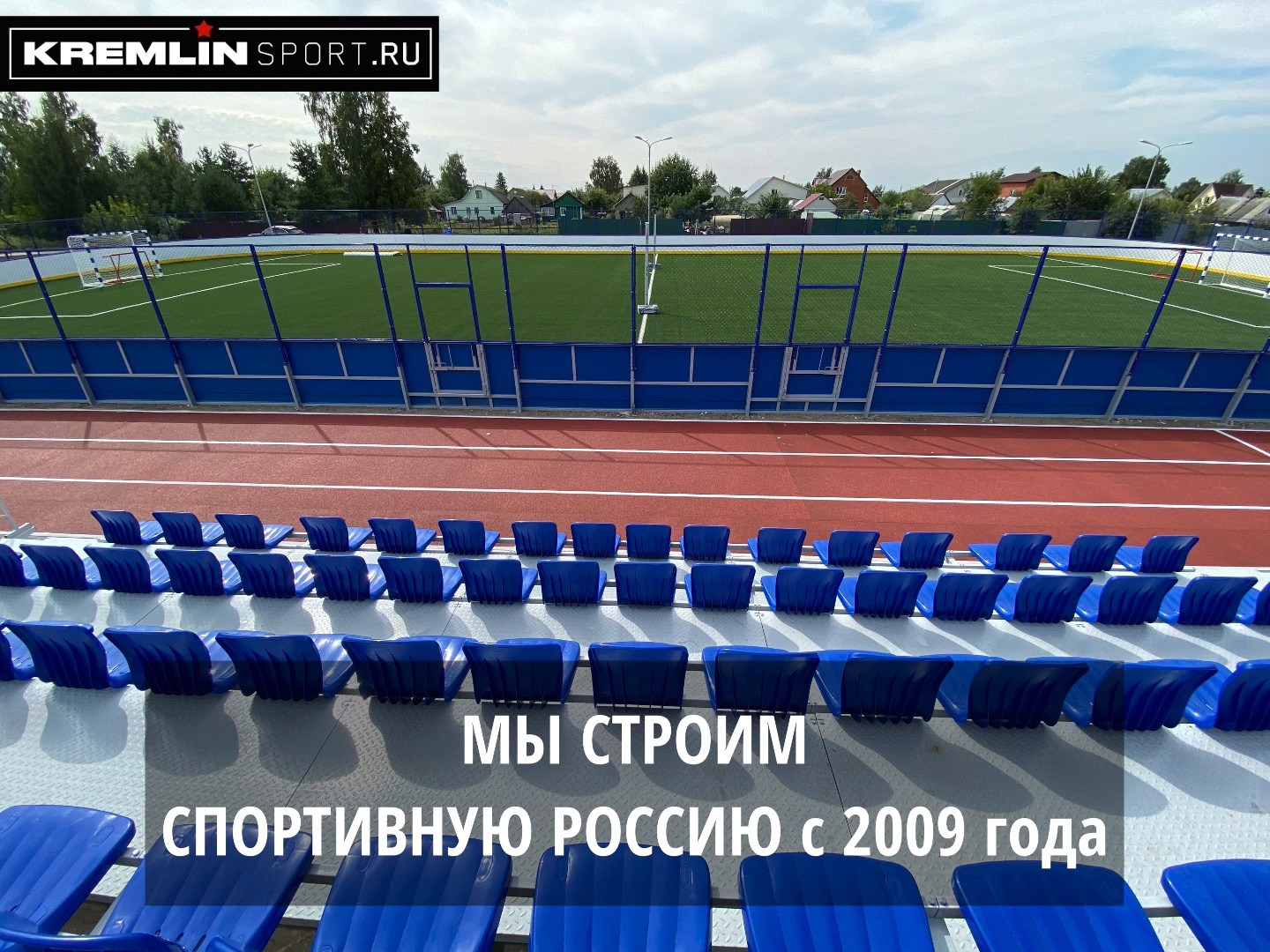 КРЕМЛИН СПОРТ. Мы строим спортивную Россию с 2009 г.
ОСНАЩЕНИЕ И СТРОИТЕЛЬСТВО СПОРТИВНЫХ ОБЪЕКТОВ.