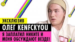 ОЛЕГ KENFCKYOU О РАЗОБЛАЧЕНИИ, ПОСТАНОВАХ, ДАШЕ И РЕЛИГИИ