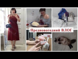 ПОСЛЕДНИЙ ПРЕДНОВОГОДНИЙ ВЛОГ: ГОТОВЛЮ САЛАТ/Макияж Наряд вечера/Упаковываю подарки/С НАСТУПАЮЩИМ!