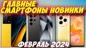 ГЛАВНЫЕ СМАРТФОНЫ НОВИНКИ 2024 ГОД