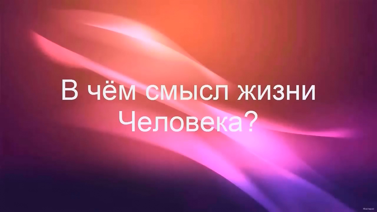 РАЗМЫШЛИЗМЫ: В поиске себя. Смысл жизни человека