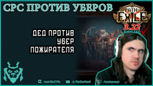 Неистовый дух Страж против УБЕР Пожирателя || Path of exile SRS Guardian 3.22 Uber Eater