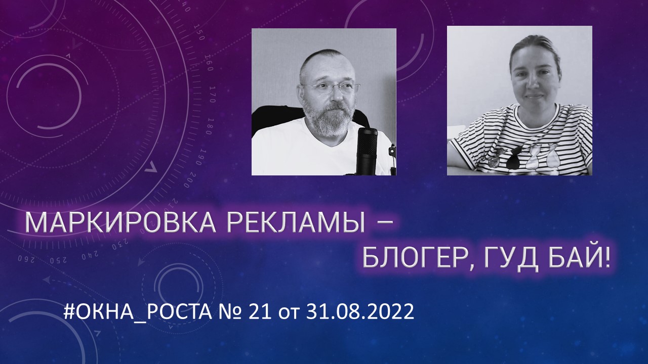 Маркировка рекламы с 01 сентября 2022 года