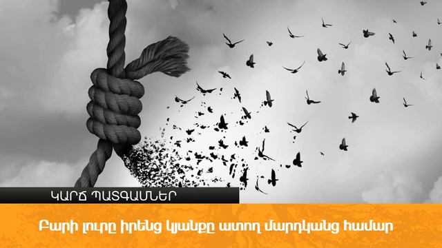 Կարճ պատգամներ - 36. Բարի լուրը իրենց կյանքը ատող մարդկանց համար։