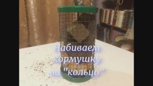 #Кормушка"на кольцо"-револьвер.