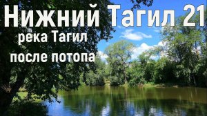 Нижний тагил 6.07.2021 год. Река Тагил после сильнейшего двухдневного ливня.
