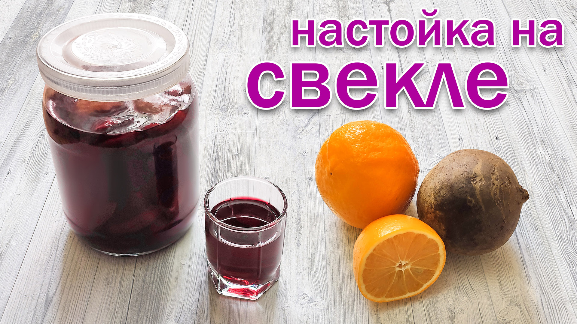 Настой из свеклы для чистки сосудов