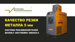 Качество резки металла 5 мм на плазменном источнике Beverly ARCTHERM® SM200A-II