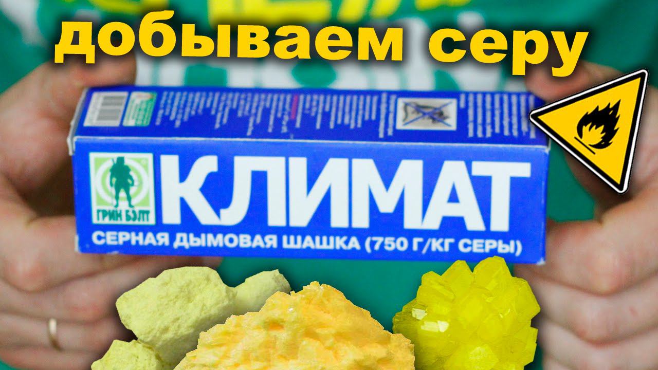 Где взять серу? Сера вещество [S]- Where to get sulfur?