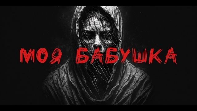 СТРАШНЫЕ ИСТОРИИ - Бабушка! #страшныеистории, #страшилки2023, #мистика