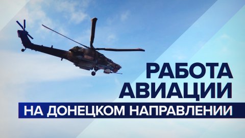 Вертолёты МИ-8 ударили по позициям ВСУ на Донецком направлении — видео