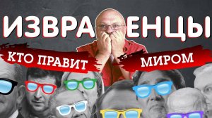 ВОТ❗ПОЧЕМУ ИМЕННО ОНИ ПРАВЯТ СЕГОДНЯ МИРОМ❗ПРАВДА О "ЗОЛОТОМ МИЛЛИАРДЕ"