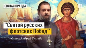 "Святой русских флотских Побед": Работа великомученика и целителя Пантелеимона — отец Андрей Ткачёв