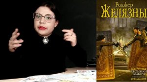 Хроники Амбера и что я о них думаю
