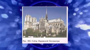 География, 7 кл., § 51 "Франция"