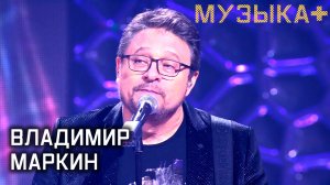 Музыка+. Владимир Маркин.