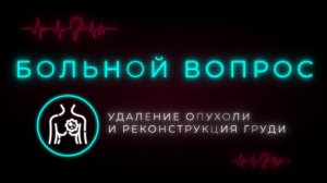 Рак груди. Что нужно знать женщине об этом заболевании? От удаления опухоли до полной реконструкции