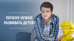 Почему нужно развивать детей? Владимир Брилёв о развитии детей.