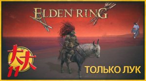 Elden Ring только с луком №11 — когда уже снежная лока?