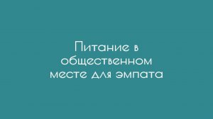 Питание в общественном месте для эмпата