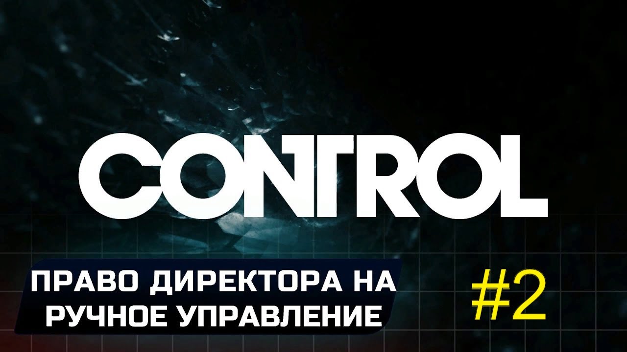 Право директора на ручное управление Control. Control миссия право директора на ручное управление. Control law