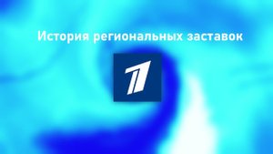 История заставок региональных (международных) Первых Каналов
