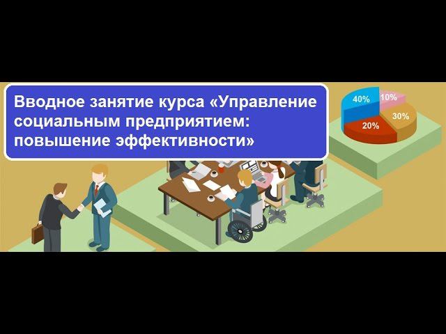 Вводное занятие курса «Управление социальным предприятием: повышение эффективности»