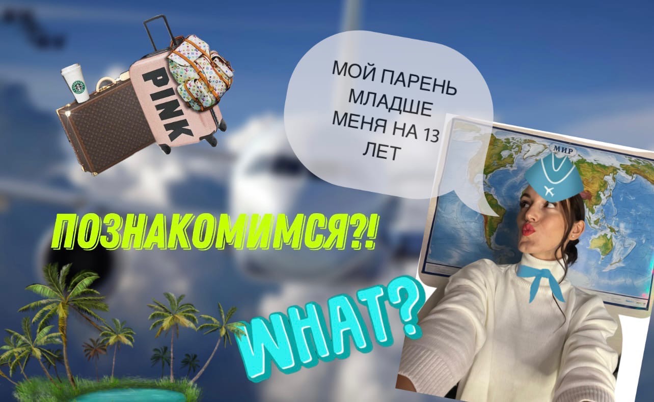 ДАВАЙ ЗНАКОМИТЬСЯ?!